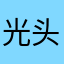 光头强的熊熊大