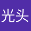 光头强009