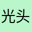 光头强985211