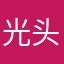 光头斌斌