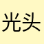 光头猎人