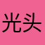光头虞