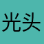 光头邦邦