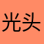 光头1980