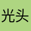 光头COco