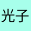 光子の親友