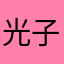 光子倒倒闭闭