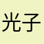光子帆船