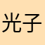 光子弱鸡