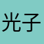 光子快改