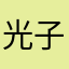 光子我是你爸s吧你