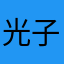 光子时一个没用亩的东西