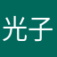 光子死了
