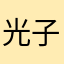 光子船