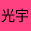 光宇阳