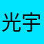 光宇app登陆