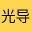 光导纤维d
