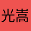 光嵩