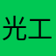 光工商小管家