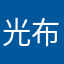 光布凡