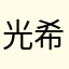 光希の脳