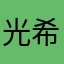 光希碧