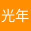 光年飞电