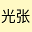 光张不老的脸
