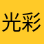 光彩如蓝