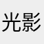光影存图88号技师