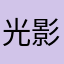光影模组