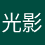 光影過客·