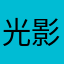 光影非门777