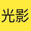 光影Q宝宝