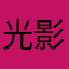 光影zl