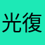 光復刻のリズムから始めた雑魚