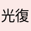光復甜故