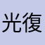 光復錢包
