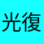光復香港123