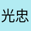 光忠と書いてピカチュウ！