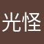 光怪鹿黎