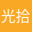 光拾