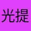 光提子