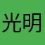 光明之子第二