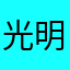 光明之子ovo
