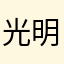 光明使者弗丁