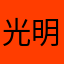 光明使者12359