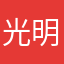 光明垃圾