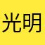 光明媳妇