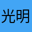 光明明匿名